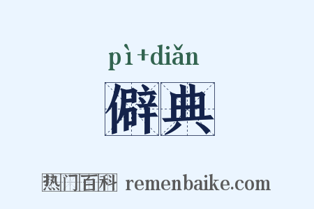 僻典是什么意思的图片